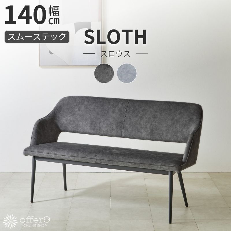 ベンチ チェアー 幅140cm ダイニングベンチ ダイニングチェア スムーステック 背付き 長椅子 長イス グレー ブラック 背もたれ 食卓 待合室 ロビー ホテルライク 北欧 ナチュラル /スロウス