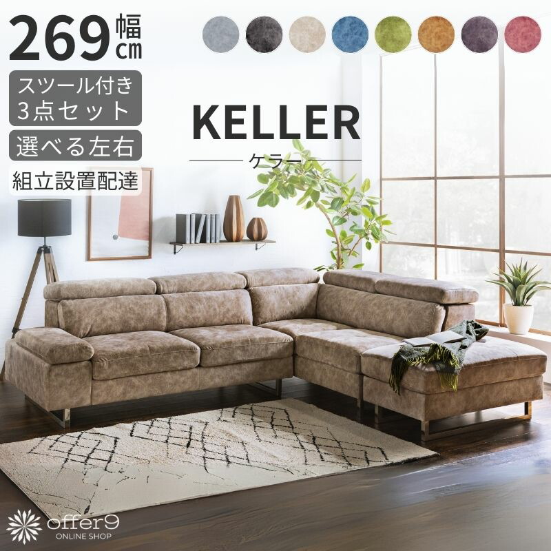 おボケ　ソファ＋カウチのセット keller-3s-co.jpg