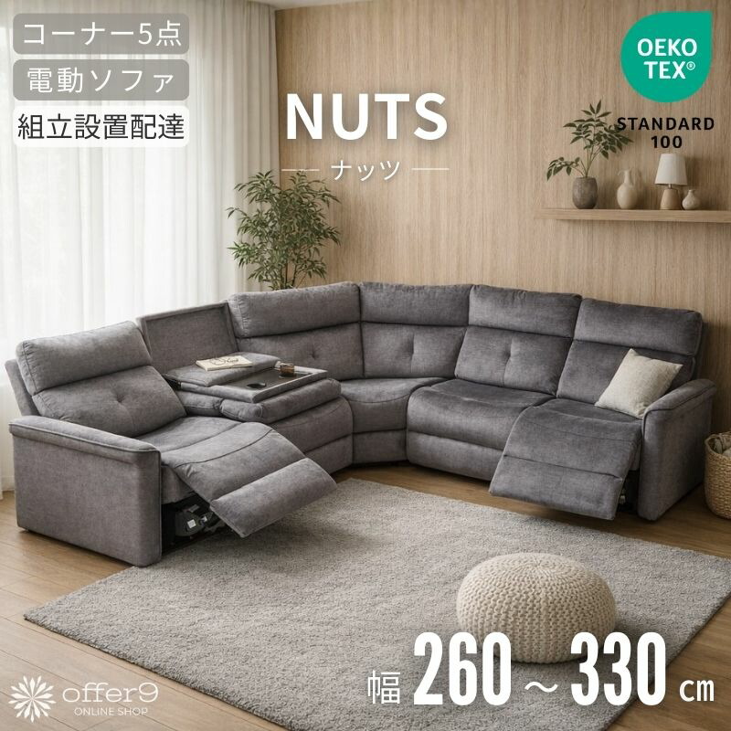 【マラソン限定｜最大10%OFFクーポン】電動リクライニングソファ コーナーソファ 5点セット Rコーナー カウチソファ L字 260cm 330cm グレー ドリンクホルダー付 テーブル付 モーション 可動式 エコテックス 電動ソファ 高級 大型 北欧 モダン /ナッツ