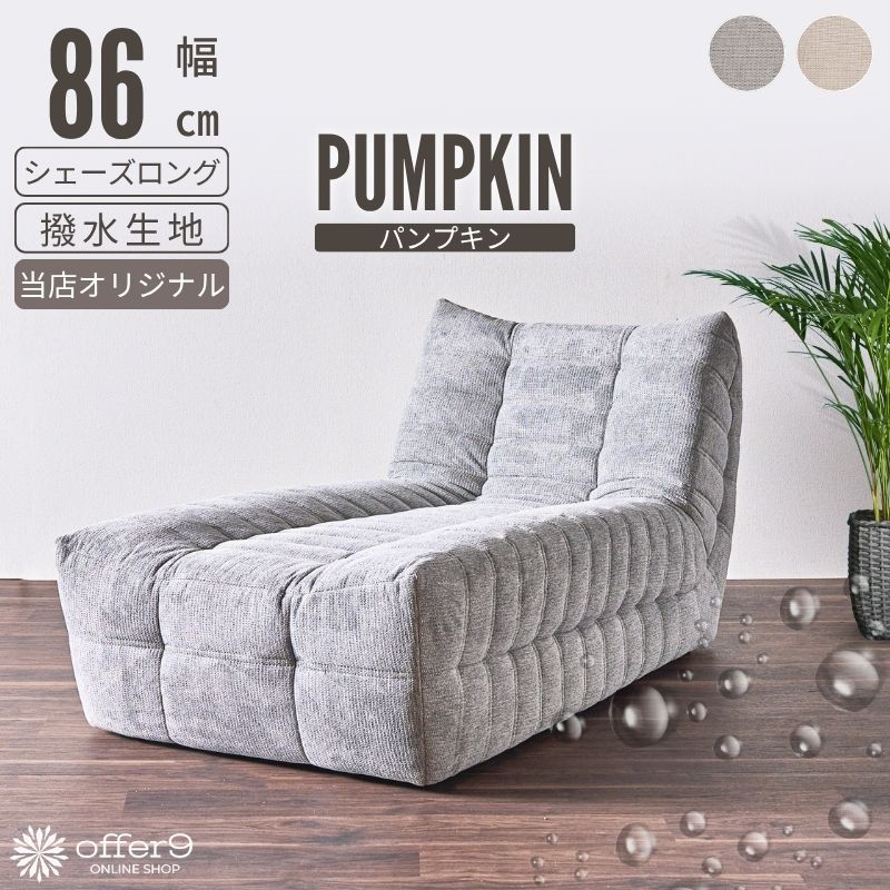 ＼マラソン限定!!最大10%OFFクーポン配布中／ ソファ カウチソファ 撥水 ソファー ローソファ ロータイプ 1人掛け シェーズロング ナチュラル ワイド 脚無 アームレス 1P グレー あぐら /パンプキン｜offer9　店 45,370円