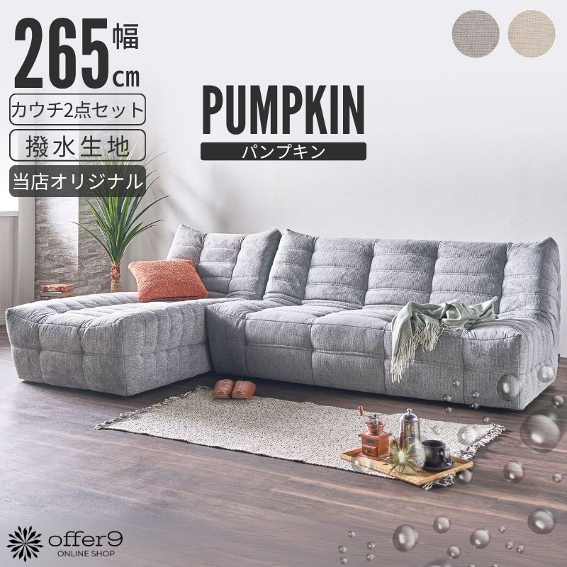【マラソン限定｜最大10%OFFクーポン】ソファ カウチソファ 撥水 ソファー ローソファ ロータイプ 3人掛け シェーズロング ナチュラル ワイド 脚無 アームレス 3P グレー /パンプキン 76,890円