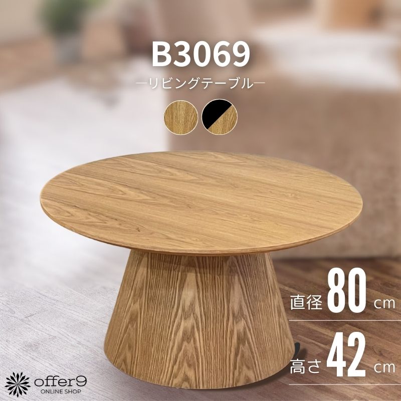 【マラソン限定｜最大10%OFFクーポン】テーブル サイドテーブル 80cm 丸テーブル ラウンドテーブル ナイトテーブル 突板 ナチュラル ブラック キノコ カフェ おしゃれ ホテルライク /B3069
