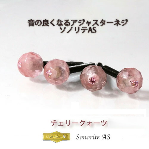 楽天市場】チェロ アジャスターネジ [ソノリテAS] 送料無料