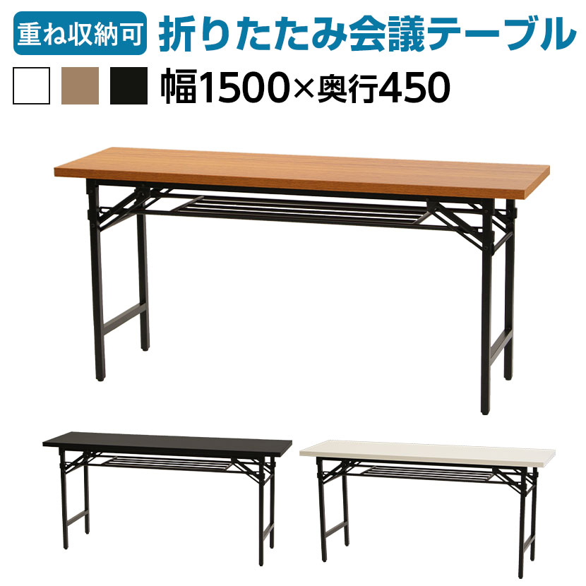 楽天市場】【法人様限定】会議用テーブル 折りたたみテーブル 1500×450 