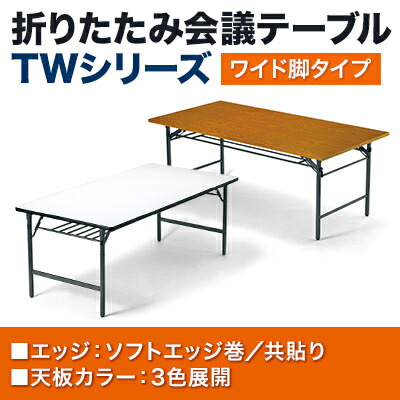 楽天市場 折りたたみテーブル ソフトエッジ ワイド脚 幅180 奥行90cm Ai Tw 1890se 会議テーブル ミーティングテーブル 会議用テーブル 会議用デスク 長机 会議机 角型 オフィス家具通販のオフィスコム