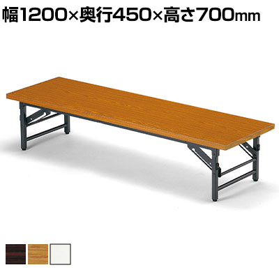 【法人様限定】TZテーブル 折りたたみ ミーティングテーブル ソフトエッジ 座卓 TZ-1245SE 幅1200×奥行450×高さ330mm 会議用テーブル 長机 作業机 作業台 オフィステーブル ローテーブル 折りたたみ座卓テーブル|オフィス家具通販のオフィスコム
