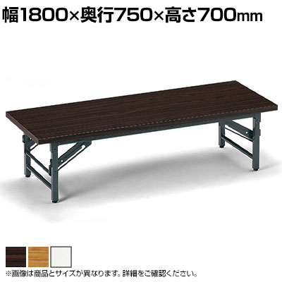 【法人様限定】TZテーブル 折りたたみ ミーティングテーブル メラミン共貼り 座卓 TZ-1875 幅1800&times;奥行750&times;高さ330mm 会議用テーブル 長机 作業机 作業台 オフィステーブル ローテーブル 折りたたみ座卓テーブル｜オフィス家具通販のオフィスコム