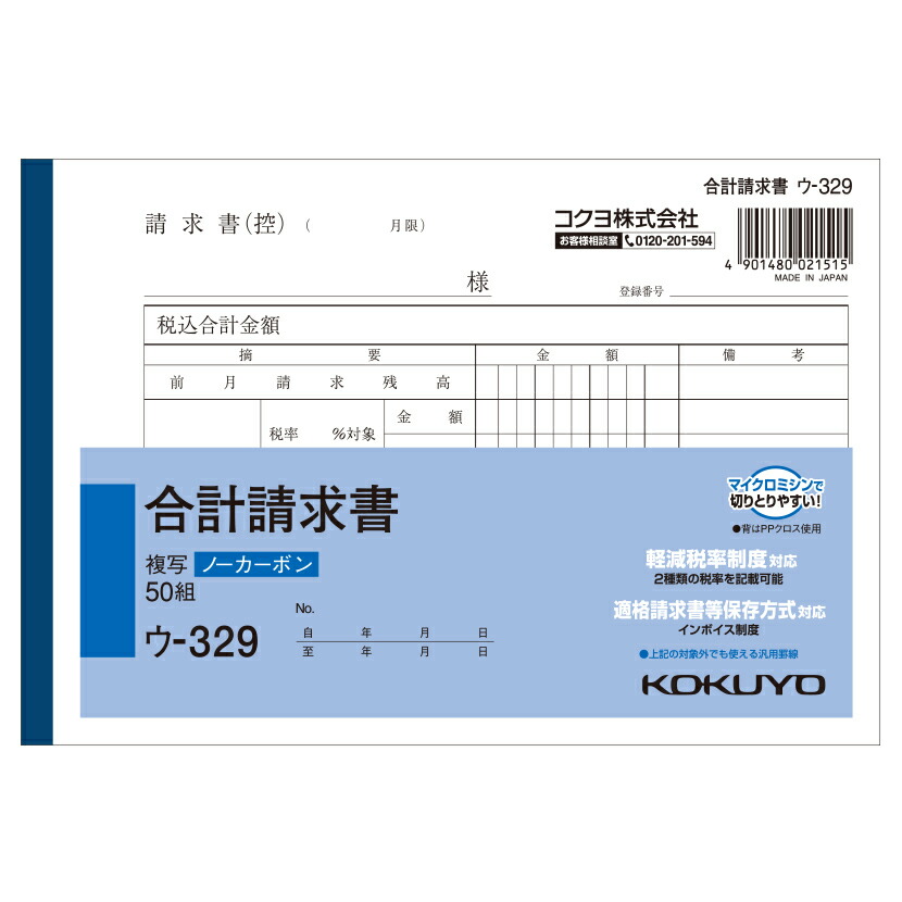 合計請求書 B6 ノーカーボン 2枚複写 1冊50組 コクヨ EC-U-329 【2021正規激安】