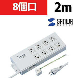 サンワサプライ 雷ガードタップ 3P 8個口 2m|オフィス家具通販のオフィスコム