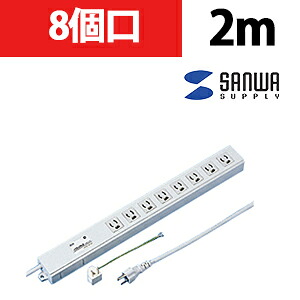 サンワサプライ ノイズフィルタタップ 3P 8個口 2m｜オフィス家具通販のオフィスコム
