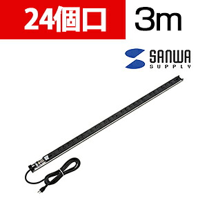 【P5倍25日20～24時限定】サンワサプライ 19インチサーバーラック用コンセント 15A 24個口 3m｜オフィス家具通販のオフィスコム