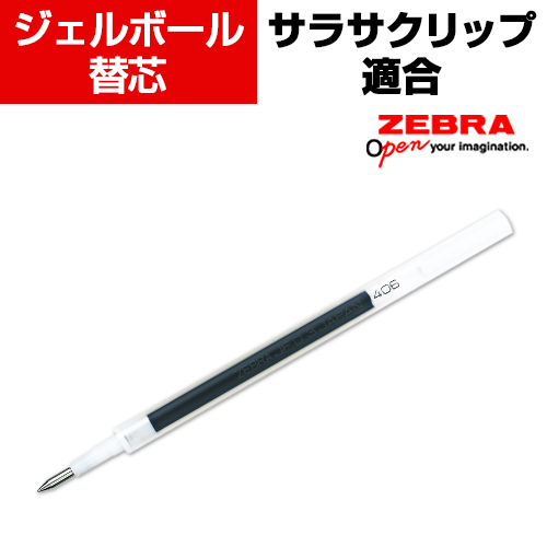 楽天市場 ゼブラ ジェルボールペン用替芯 サラサクリップ適合 ブルーブラック 0 3mm 0 4mm 0 7mm 1 0mm選択可能 オフィス家具通販のオフィスコム