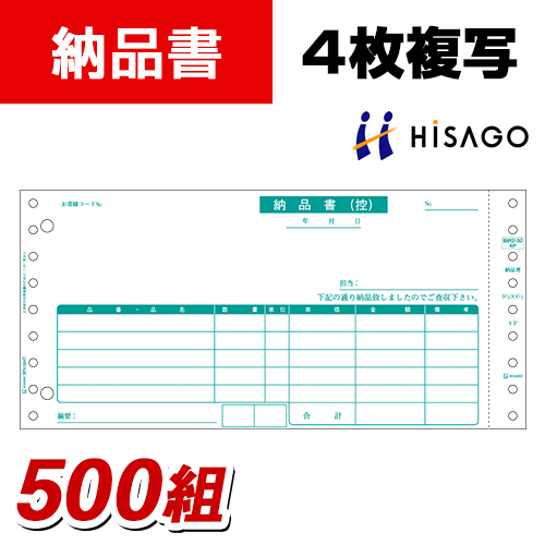 【楽天市場】ヒサゴ 納品書 4枚複写 1箱(500組入)：オフィス家具通販のオフィスコム