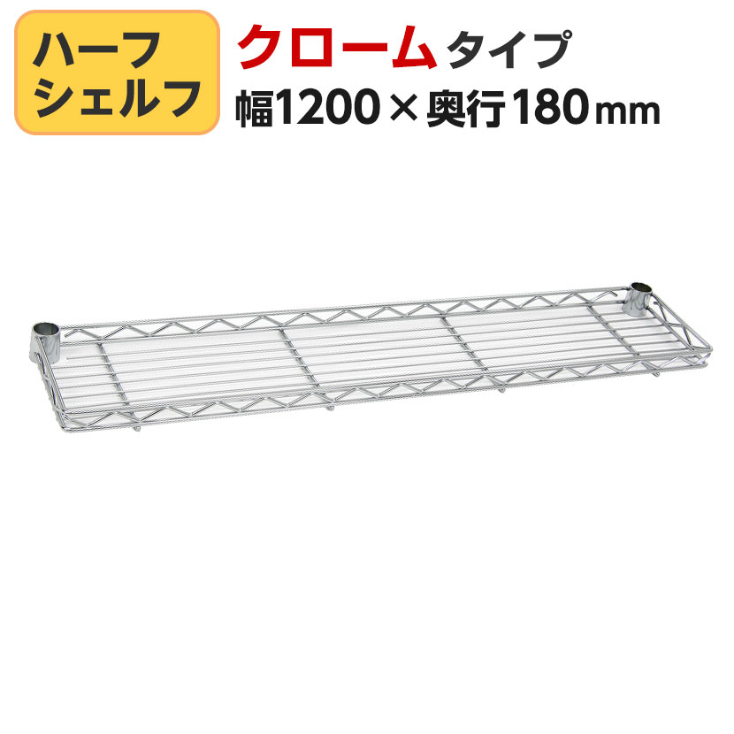 値引 H748C エレクター ハーフシェルフ ERECTA 幅1200×奥行180mm クローム 収納家具