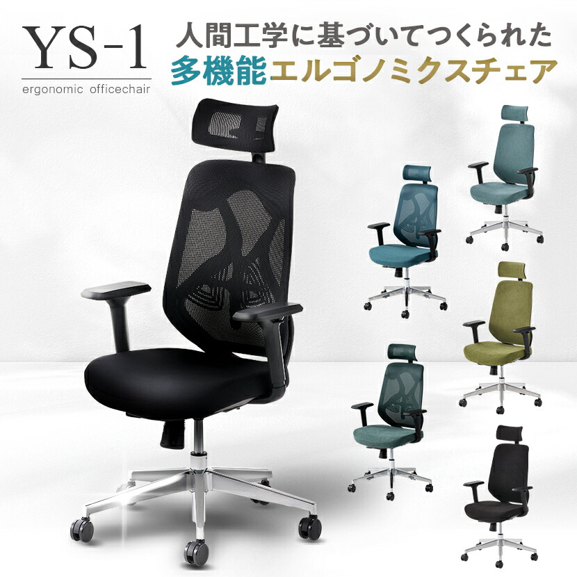 オフィスチェア YS-1 事務椅子 ヘッドレスト付き 肘付き 可動肘 ロッキング ランバーサポート メッシュチェア 布張りチェア 人間工学 エルゴノミクス 椅子 イス デスクチェア ワークチェア
                            メッシュ チェア パソコンチェア リクライニング ファブリック
                            疲れにくい