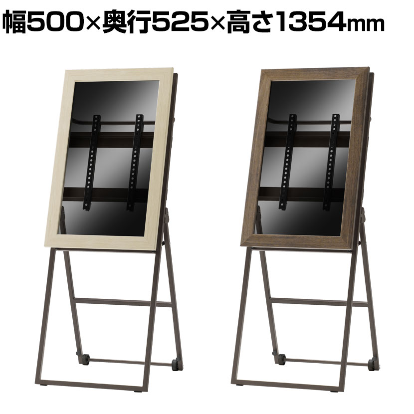 イーゼルスタンド シュバレット11 木製ベゼル 折りたたみ式 キャスター付き 32V型 幅500&times;奥行525&times;高さ1354mm｜オフィス家具通販のオフィスコム