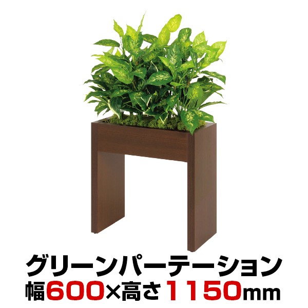 楽天市場 ベルク フェイクグリーン 観葉植物 人工 ボックスパーテーション Gr2219 幅600 奥行300 高さ1150mm 国産 激安オフィス家具 オフィスコム