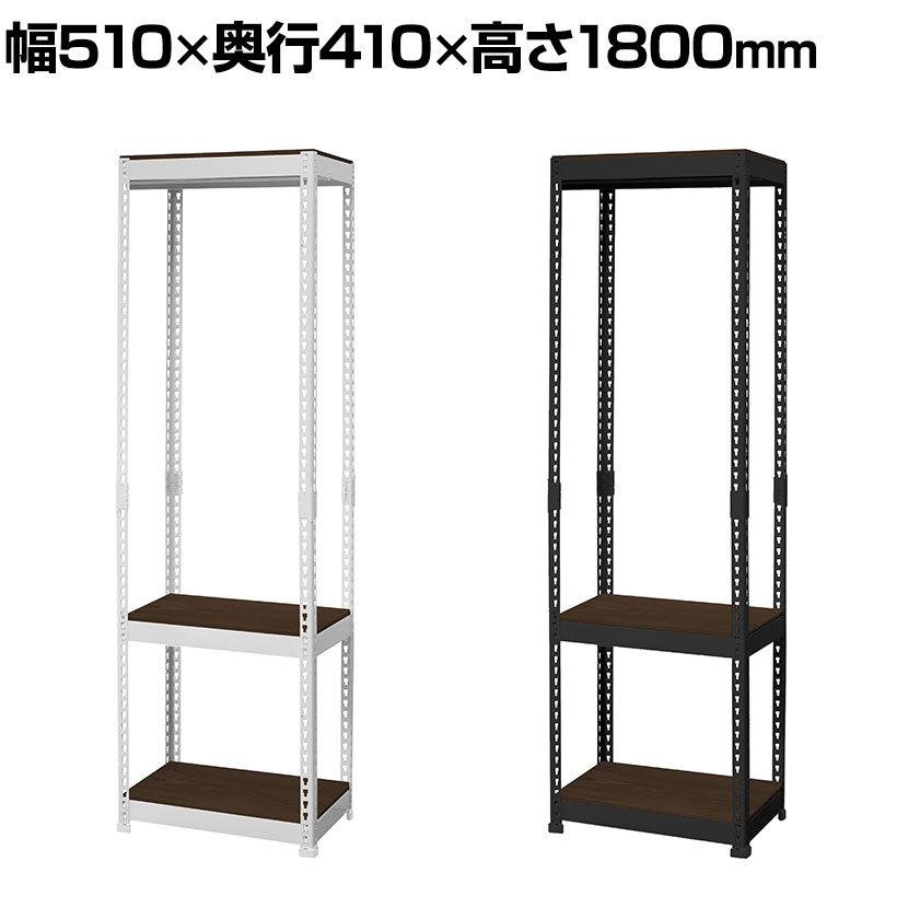 メタル&ウッドラック ハンガーバー付きラック 耐荷重170kg(棚板1枚あたり50kg) 収納 クローゼット 幅510&times;奥行410&times;高さ1800mm｜オフィス家具通販のオフィスコム