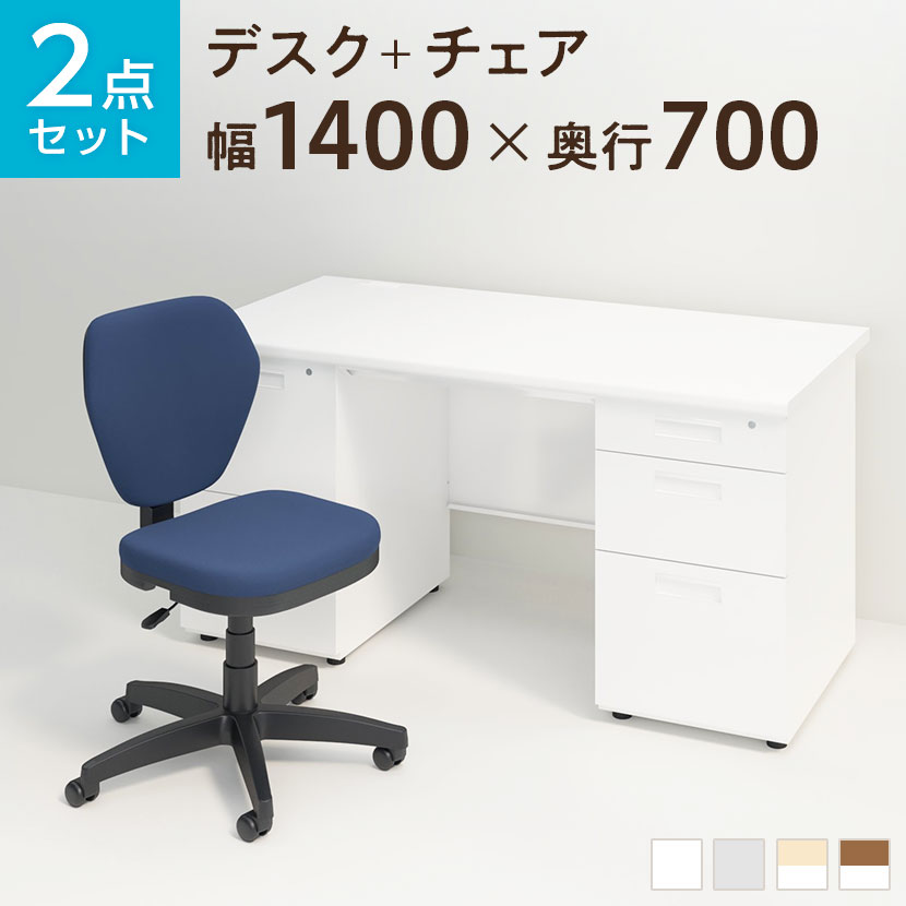 安心と信頼 オフィスデスク スチールデスク 両袖机 1400×700 ワークスチェア セットパソコンデスク オフィスチェア 事務椅子 机 オフィス家具  事務机 oaチェアセット チェアセット 1400