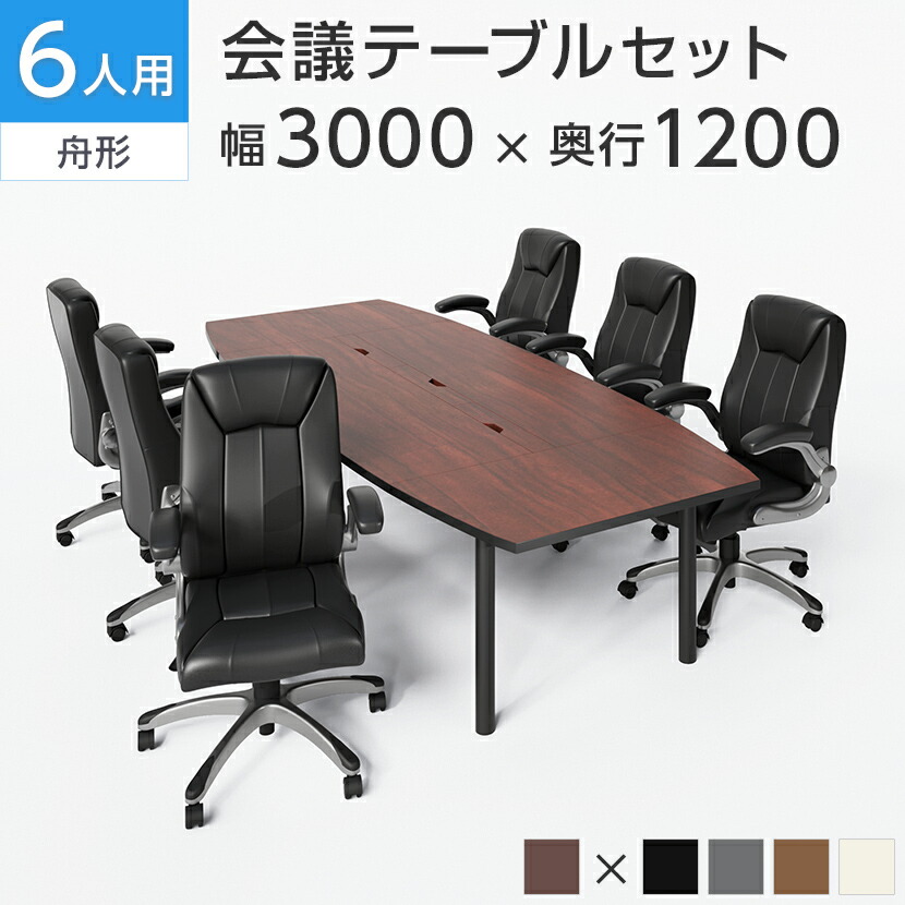 楽天市場】【法人様限定】【6人用 会議セット】会議用テーブル 2100