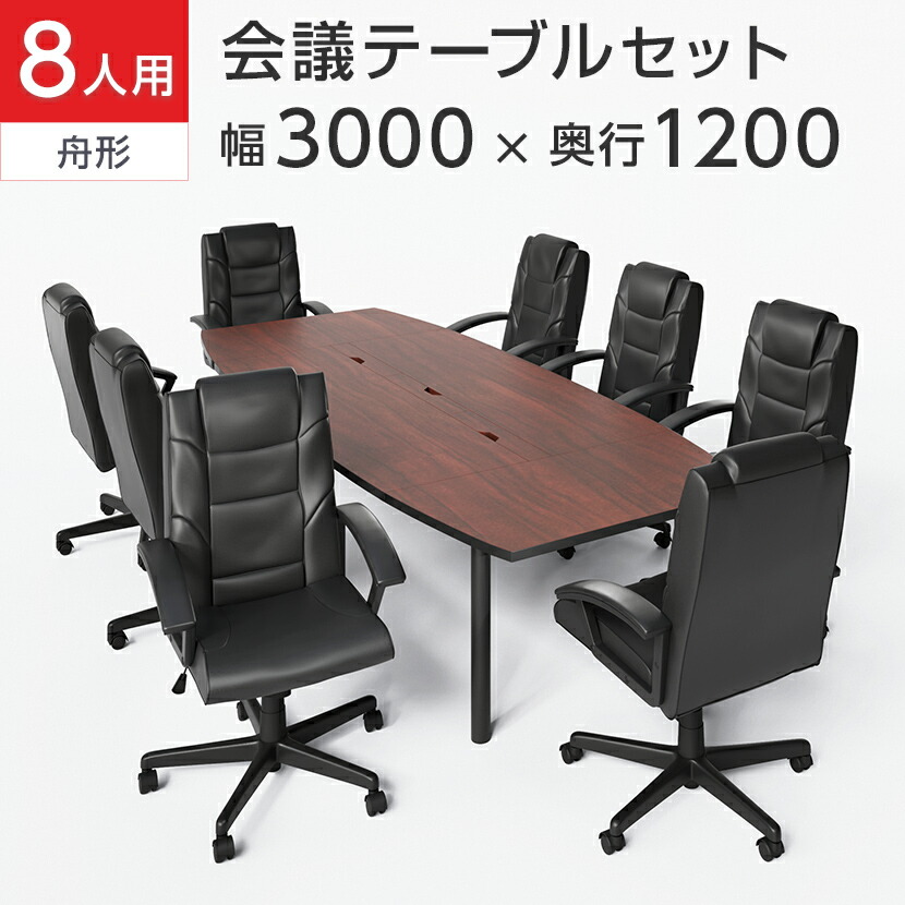 楽天市場】【法人様限定】【8人用 会議セット】会議用テーブル 3000