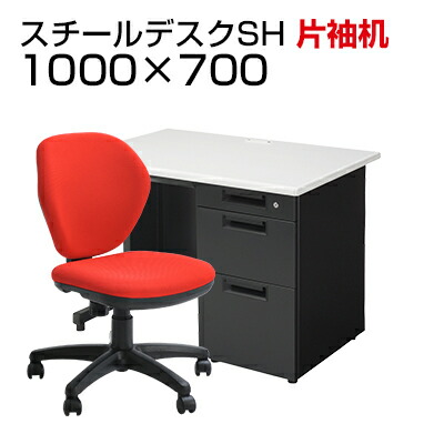 【デスク チェア セット】国産スチールデスクSH 片袖机 1000&times;700 + オフィスチェア ワークスチェア 肘なしデスク 机 チェア 椅子 イス セット 事務机 学習デスク パソコンデスク オフィスデスク チェアセット 1000 100cm 片袖 w1000*d700*h700mm｜オフィス家具通販のオフィスコム