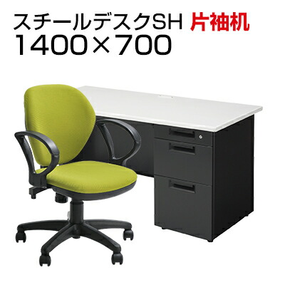 【デスク チェア セット】国産スチールデスクSH 片袖机 1400&times;700 + オフィスチェア ワークスチェア 肘付き机 椅子 イス セット 学習デスク パソコンデスク オフィスチェア オフィスデスク 事務椅子 チェアセット 1400 140cm 片袖 w1400*d700*h700mm｜オフィス家具通販のオフィスコム 37,941円