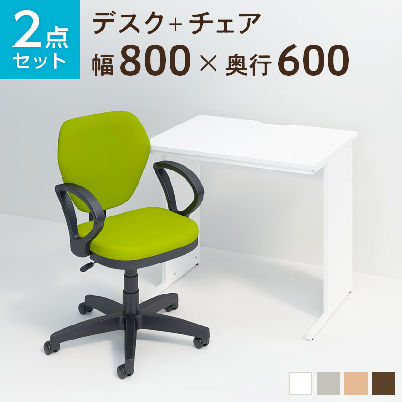 【法人様限定】【デスク チェア セット】オフィスデスク 平机 800×600+ワークスチェア 肘付き セットデスク 机 チェア 椅子 イス セット パソコンデスク オフィスチェア 事務椅子 チェアセット 800 80cm|オフィス家具通販のオフィスコム