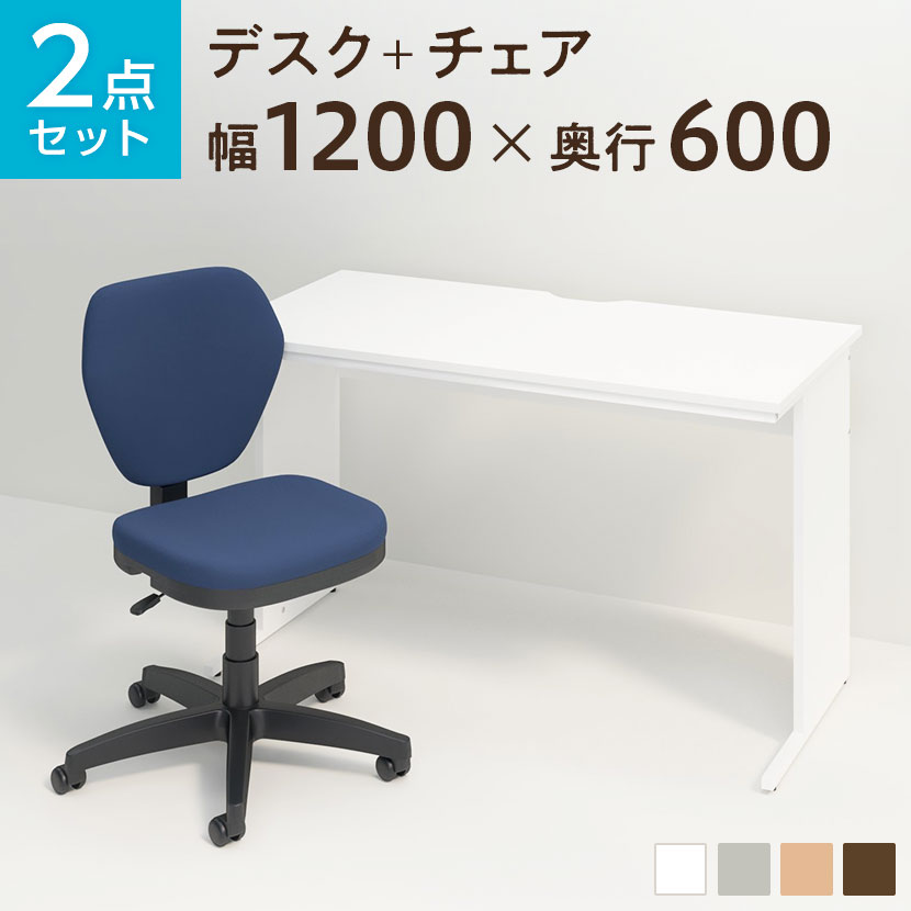 【デスク チェア セット】オフィスデスク 平机 1200&times;600＋ワークスチェア セットデスク 机 チェア 椅子 イス セット パソコンデスク オフィスチェア 事務椅子 チェアセット 1200 120cm｜オフィス家具通販のオフィスコム
