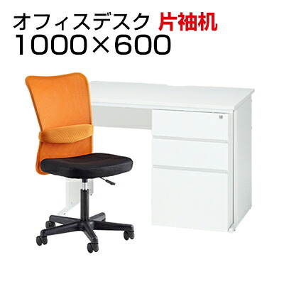 【法人様限定】【デスク チェア セット】オフィスデスク 片袖机 1000×600＋メッシュチェア チャットチェア セット デスク 机 チェア 椅子 イス セット パソコンデスク オフィスチェア 事務椅子 チェアセット 1000 100cm 片袖
