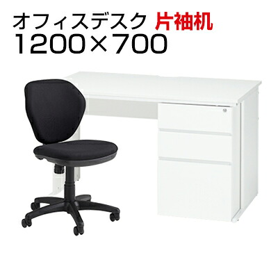 【デスク チェア セット】オフィスデスク 事務机 片袖机 1200×700+ワークスチェア セットデスク 机 チェア 椅子 イス セット パソコンデスク オフィスチェア 事務椅子 チェアセット 1200 120cm 片袖 w1200*d700*h700mm 引き出し|オフィス家具通販のオフィスコム
