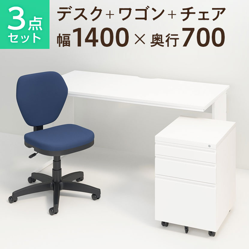 【法人様限定】【デスク チェア セット】オフィスデスク 平机 1400×700+オフィスワゴン+ワークスチェア机 椅子 イス パソコンデスク オフィスチェア 事務椅子 チェアセット 1400 140cm w1400*d700*h700mm|オフィス家具通販のオフィスコム