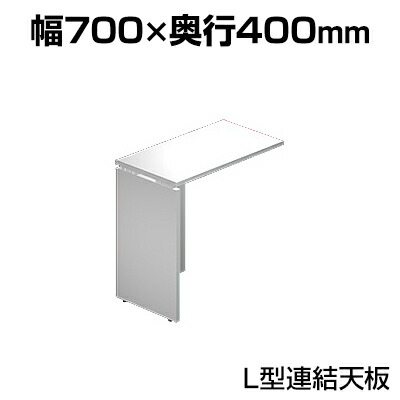 [オプション]Garage(ガラージ) AFデスク L型連結天板(左右共用) ホワイト 幅700×奥行400×高さ700mm GA-AF-074LWH