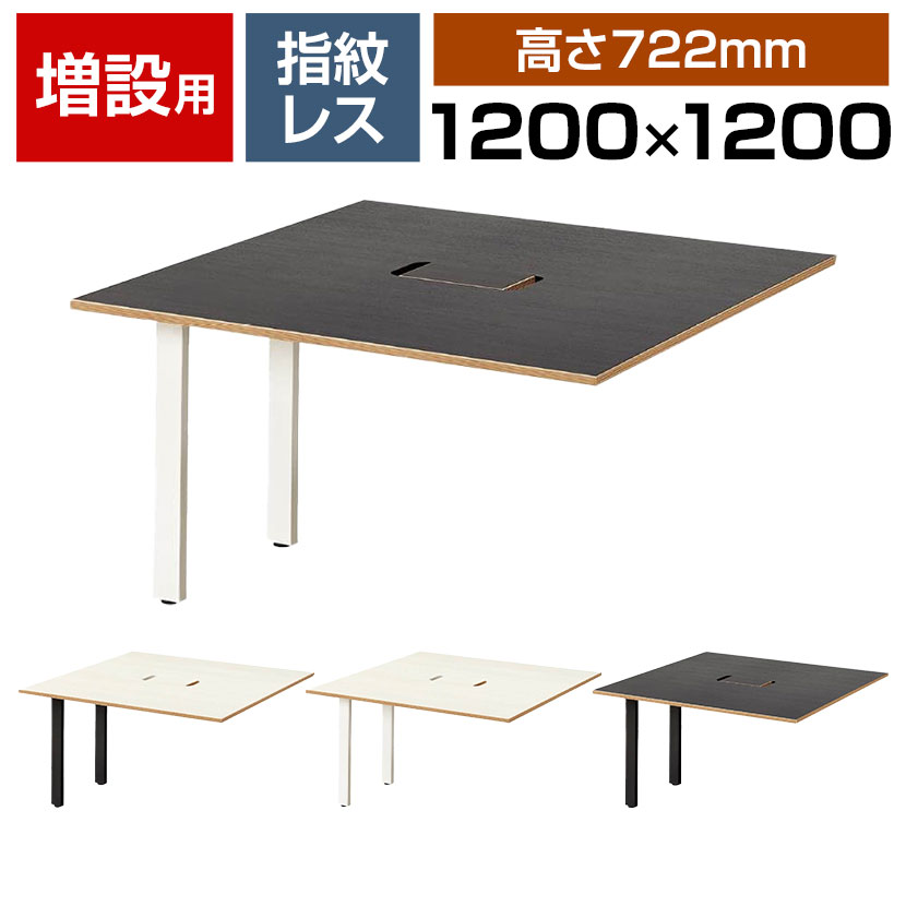 Garage(ガラージ) MR1212SLHJS | MRフリースタイルデスク 増設用デスク フリーアドレスデスク 会議テーブル 配線収納付き 幅1200×奥行1200×高さ722mm|オフィス家具通販のオフィスコム