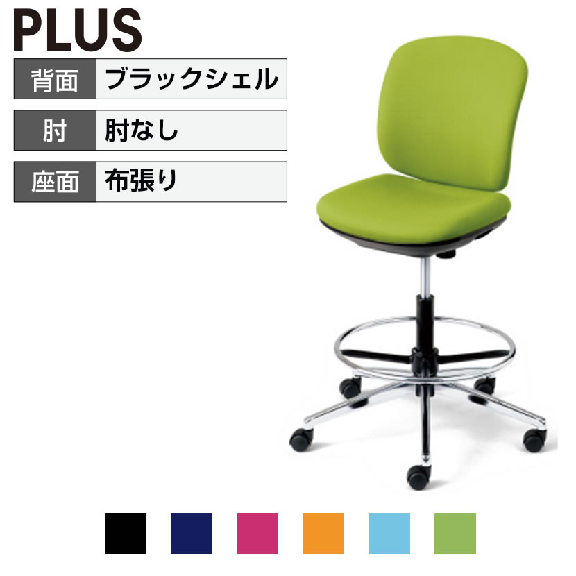 オフィスチェア デスクチェア ワークチェア PLUS Presea プリセア ブラックシェル 肘なし ハイタイプ 曲面背座 布タイプ 曲面背座 フットリング付｜オフィス家具通販のオフィスコム