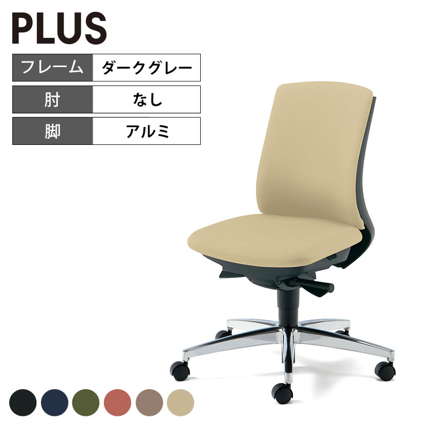 プラス ベネス Benes オフィスチェア KC-BN33SL アルミ脚タイプ ローバック ダークグレーフレーム 肘なしオフィスチェアー オフィス 椅子 デスクチェア テレワーク リモートワーク チェア 在宅勤務 在宅ワーク SOHO｜オフィス家具通販のオフィスコム 46,374円