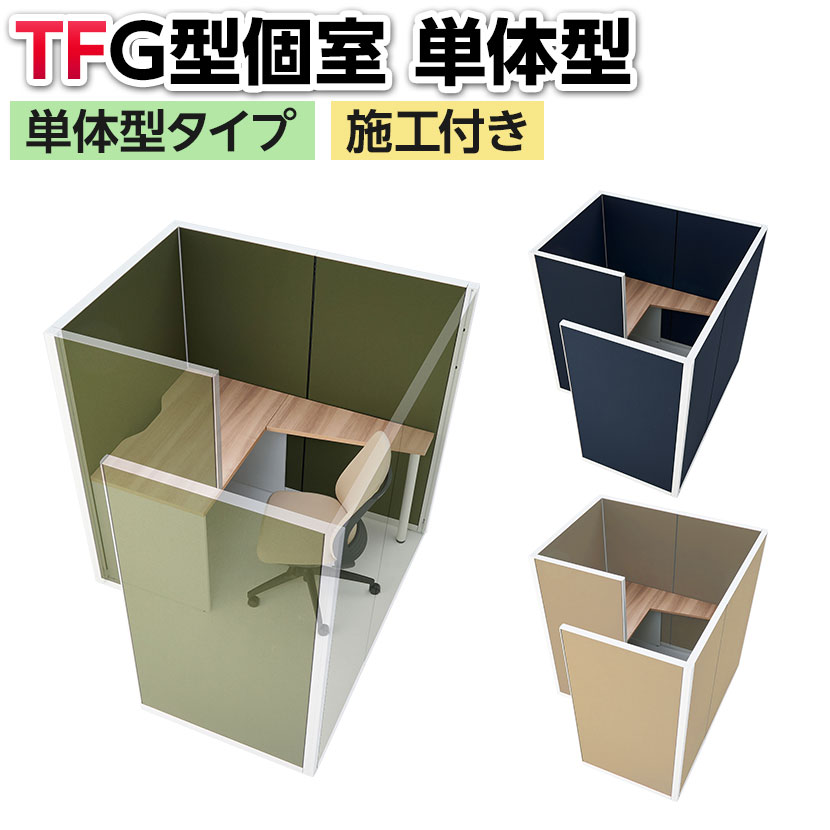 楽天市場】プラス(PLUS)TFパネル G型個室増連型 集中ブース 個別ブース