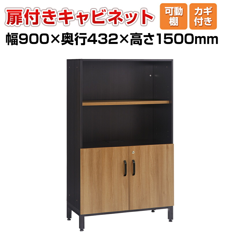 プラス(PLUS) OXシリーズ 収納庫 扉付きキャビネット 幅900×奥行432×高さ1500mm PB-OX-90K エグゼクティブキャビネット 木製キャビネット 役員用家具 書庫 オフィス 収納 間仕切り棚 アジャスター付き 木目調 おしゃれ|オフィス家具通販のオフィスコム