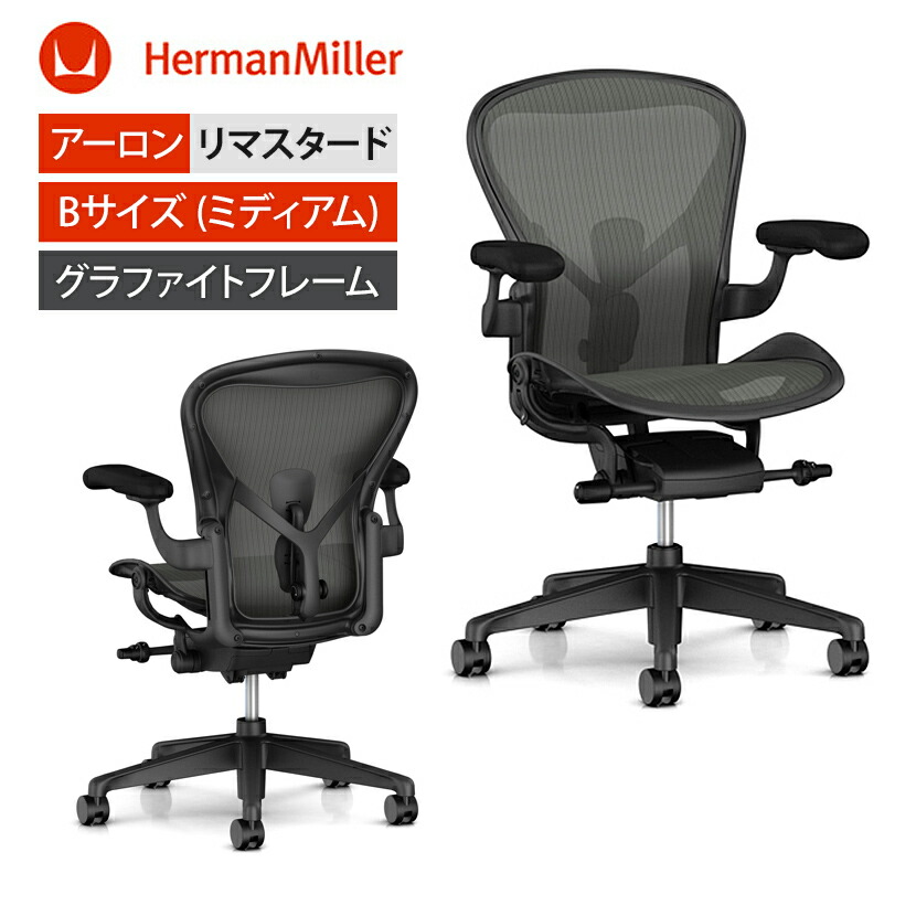 楽天市場 アーロンチェアリマスタード Aeron Chair Remastered Bサイズ フルアジャスタブルアーム グラファイトフレーム グラファイトベース ポスチャーフィットsl キャスター Hermanmiller ハーマンミラー Aeraer1b23dw Alp G1 G1 G1 Bk オフィス家具