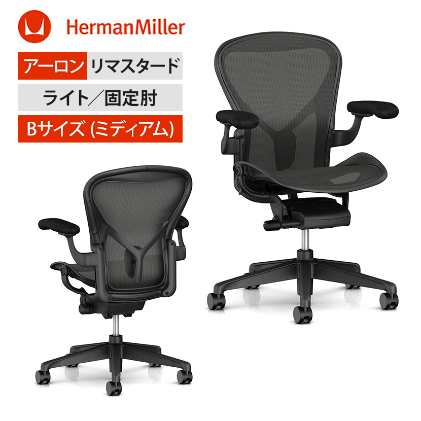 楽天市場 アーロンチェア リマスタード ライト Aeron Chair Remastered Lite Bサイズ 固定アーム グラファイトフレーム グラファイトカラーベース ポスチャーフィット装備 キャスター Hermanmiller ハーマンミラー Aeraer1b22pw Zss G1 G1 G1 Bk