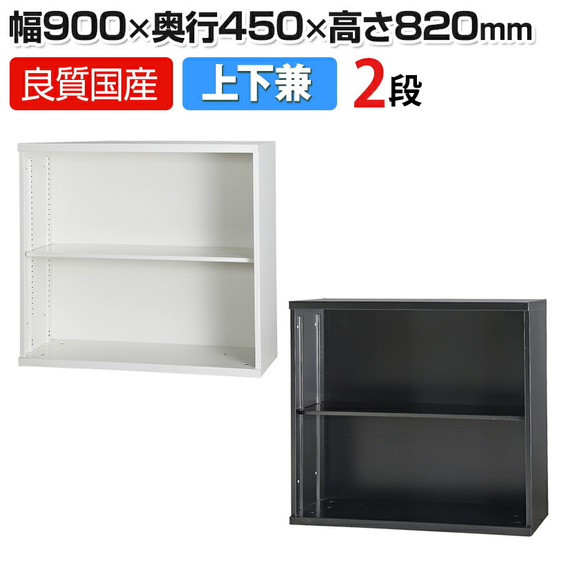 コンビネーションブロック HOSシリーズ(旧NHSシリーズ) オープン書庫 1列2段 棚板付き スチールキャビネット 幅900×高さ820mm HOS-K12 【国産】【完成品】|オフィス家具通販のオフィスコム