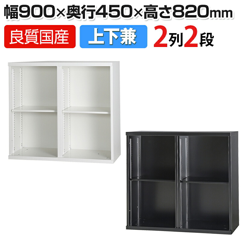 コンビネーションブロック HOSシリーズ(旧NHSシリーズ) オープン書庫 2列2段 棚板付き スチールキャビネット 幅900&times;高さ820mm HOS-K22 【国産】【完成品】｜オフィス家具通販のオフィスコム