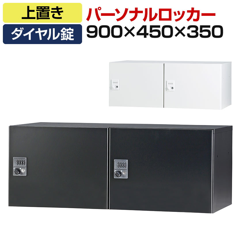 パーソナルロッカー 2人用 2列1段 H350 上置き ダイヤル錠 開口無し 棚板無し オフィス スチールロッカー 収納 幅900&times;奥行450&times;高さ350mm 【国産】【完成品】【配送地域限定】｜オフィス家具通販のオフィスコム