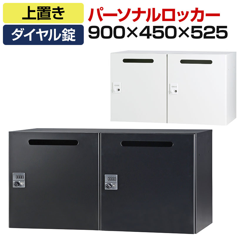 パーソナルロッカー 2人用 2列1段 H525 上置き ダイヤル錠 開口付き 棚板付き オフィス スチールロッカー 収納 幅900&times;奥行450&times;高さ525mm 【国産】【完成品】【配送地域限定】｜オフィス家具通販のオフィスコム