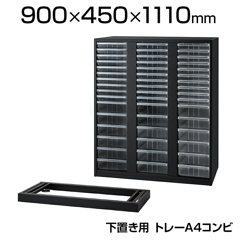 【P5倍25日20～24時限定】ICシリーズ 壁面収納庫 下置き レタートレーA4コンビ ベース付き ブラック 幅900&times;奥行450&times;高さ1110mm IC-0910A4C 配送地域限定｜オフィス家具通販のオフィスコム