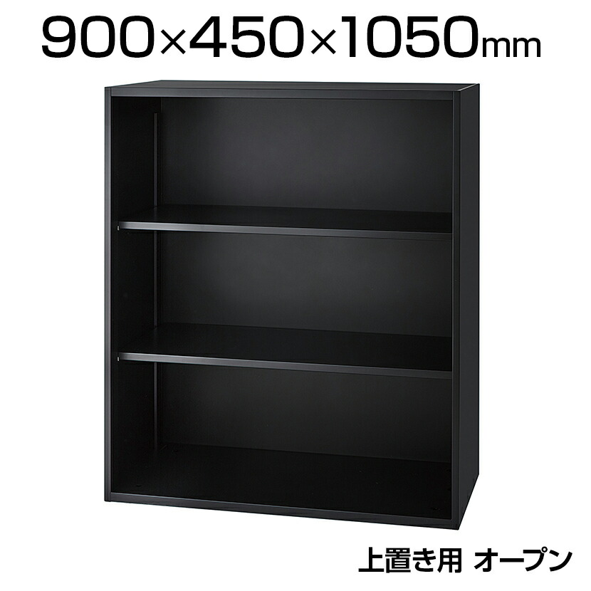 【P5倍25日20～24時限定】ICシリーズ 壁面収納庫 上置き オープンタイプ ブラック 幅900&times;奥行450&times;高さ1050mm IC-0910F 配送地域限定｜オフィス家具通販のオフィスコム