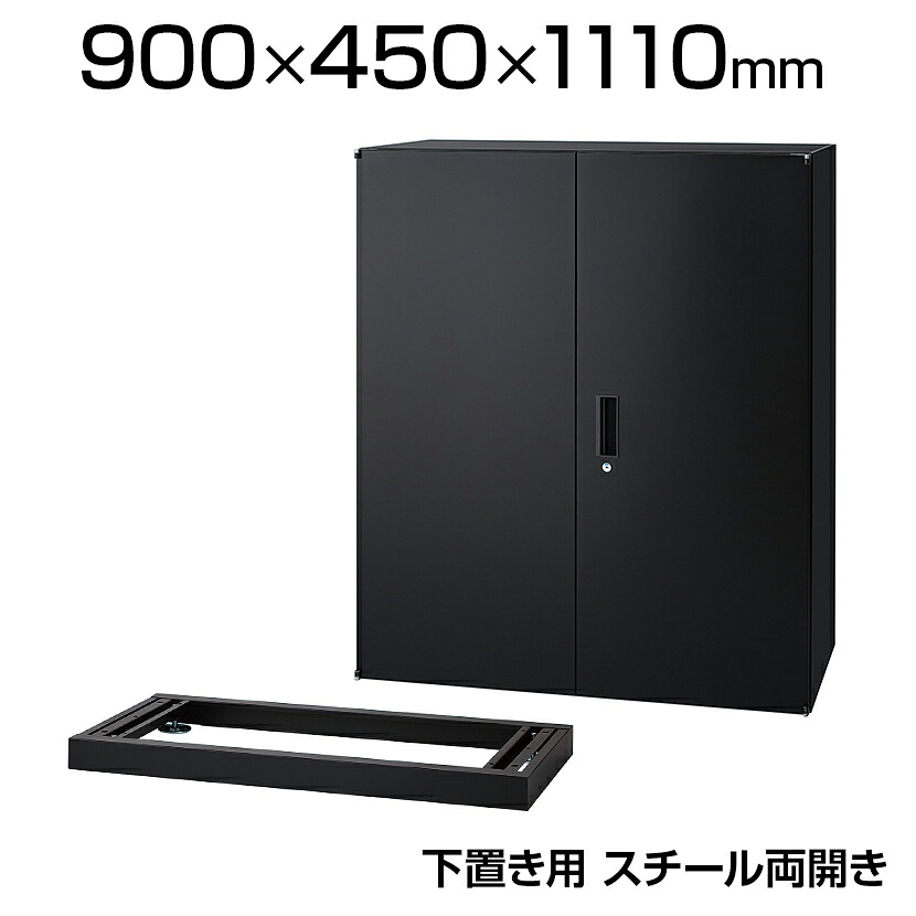 ICシリーズ 壁面収納庫 下置き スチール両開き ベース付き ブラック 幅900&times;奥行450&times;高さ1110mm IC-0910H 配送地域限定｜オフィス家具通販のオフィスコム