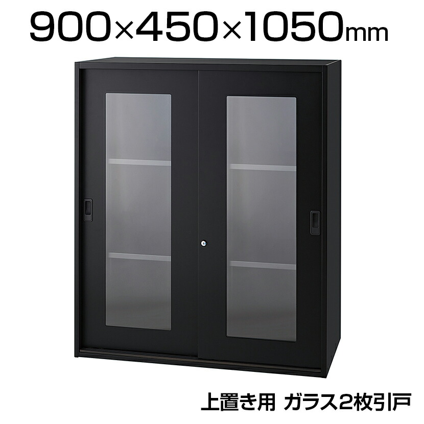ICシリーズ 壁面収納庫 上置き ガラス2枚引戸 ブラック 幅900&times;奥行450&times;高さ1050mm IC-0910SG 配送地域限定｜オフィス家具通販のオフィスコム