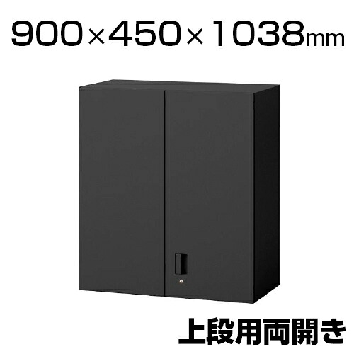 eS cabinet エスキャビネット 両開き扉タイプ(上段用) シリンダー錠 ラッチ付き ブラック 幅900×奥行450×高さ1038mm|オフィス家具通販のオフィスコム