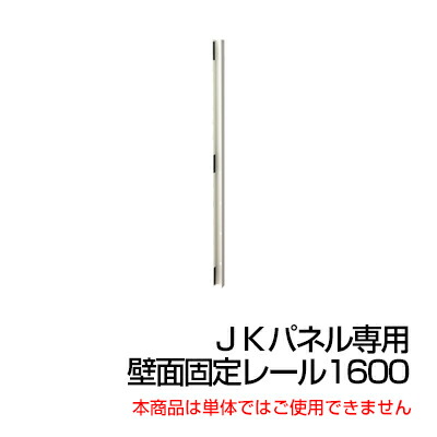 絶賛 楽天市場 Jkパネル 壁面固定レール 高さ1600用 Jt Jk 1600cr 激安オフィス家具オフィスコム お洒落無限大 Outmore Pt